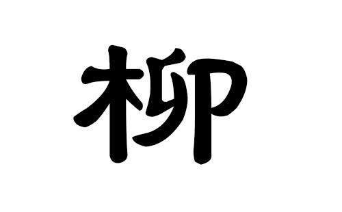 柳姓男孩好听的名字