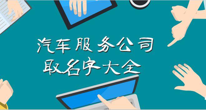 汽车服务公司取名字大全体现服务精神很重要