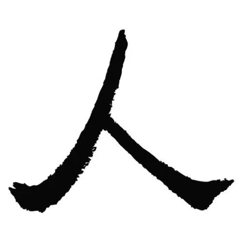 八字怎么看还人子 八字咋知道