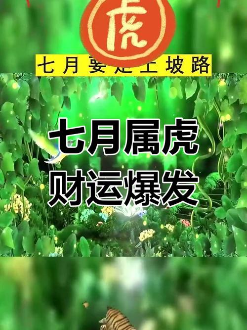 属虎人必看!七月财运大逆袭