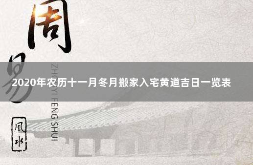 2023年农历十一月冬月搬家入宅黄道吉日一览表 2023年农历十一月入宅