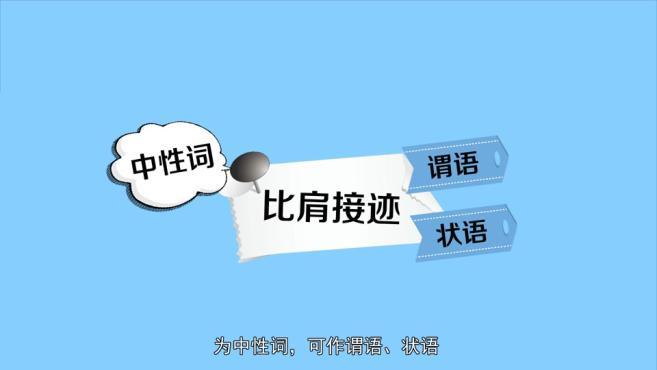 「秒懂百科」一分钟了解比肩接迹