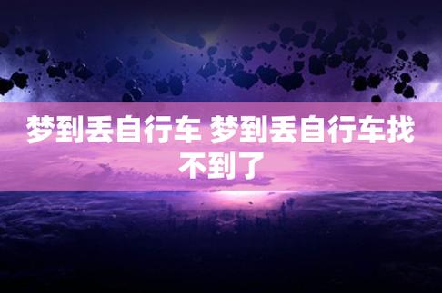 梦见丢了自行车不要在自己不擅长的领域投资,否则有可能失财创业者