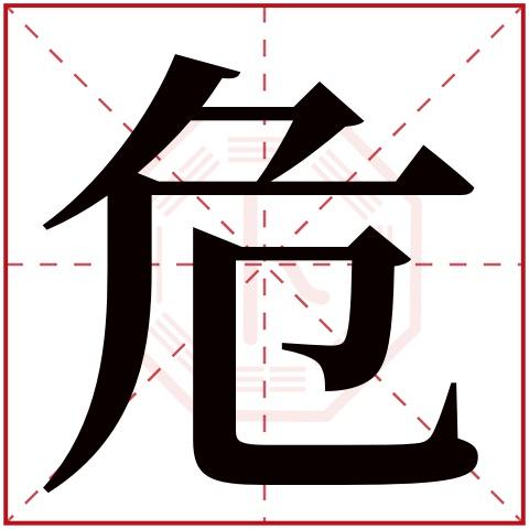 危字五行属什么,危字在名字里的含义,危字起名的寓意