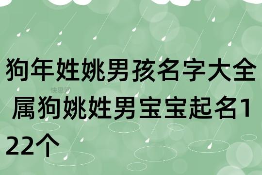 狗年姓姚男孩名字大全 属狗姚姓男宝宝起名122个