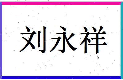 「刘永祥」姓名分数82分-刘永祥名字评分解析