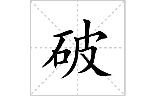 八字相破的顺序 八字相破的顺序有哪些