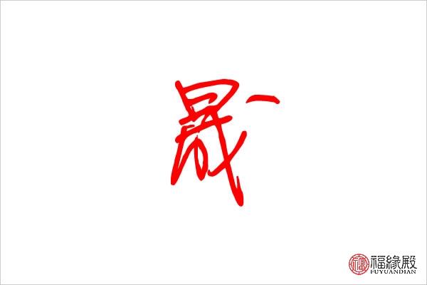 晟字五行属什么晟字男孩名字大全