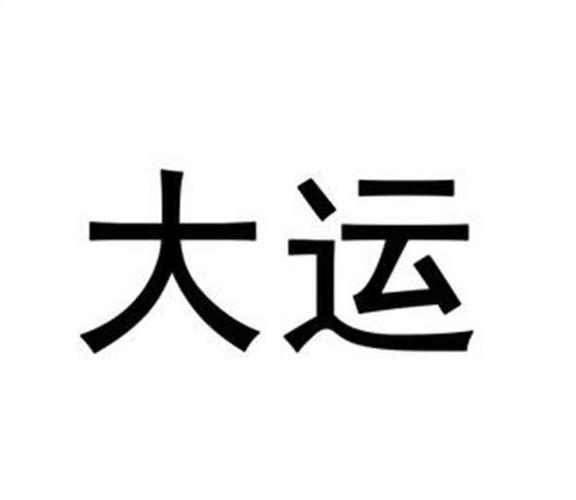 大运_注册号40646445_商标注册查询 - 天眼查