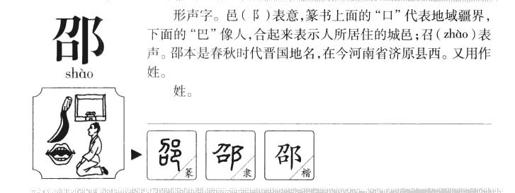 邵字五行属什么邵字取名有什么意义