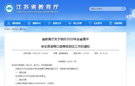 江苏省教育厅最新通知:高中学生英语等口语测试定在6月