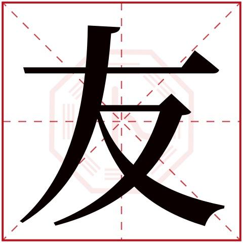 围绕友字起名字 带友字的好听男孩名字