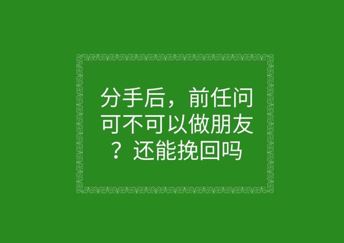 挽回先做朋友再复合(道歉挽回最感动的话)