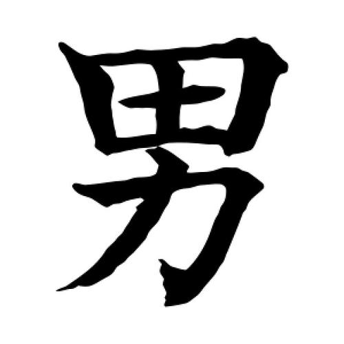 楷书男字