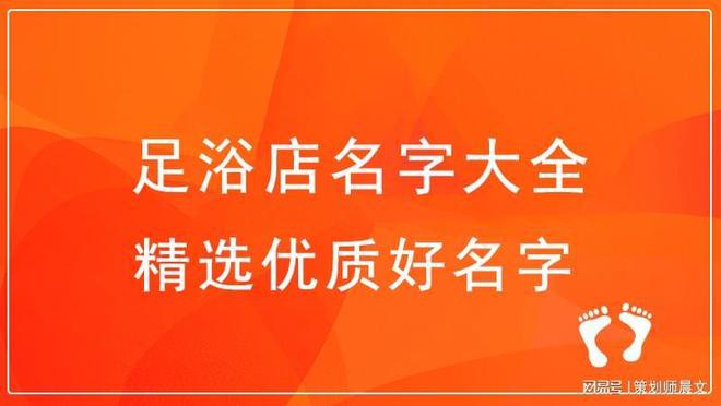 足浴店名字大全简单好听又大气的店铺名字