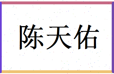 「陈天佑」姓名分数74分-陈天佑名字评分解析