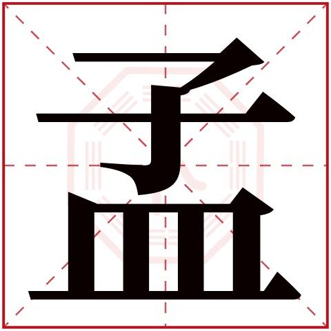 子孟字五行属什么:水(五行属水的字大全)孟字用来取名的人多吗:135