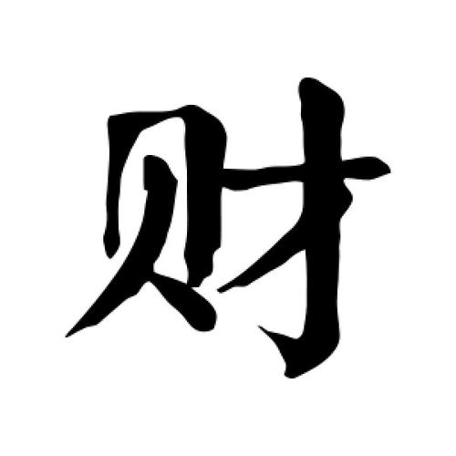 楷书财字