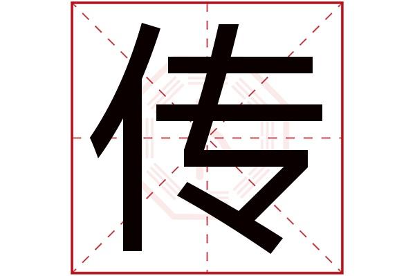 亻传字五行属什么:火(五行属火的字大全)传字用来取名的人多吗:266