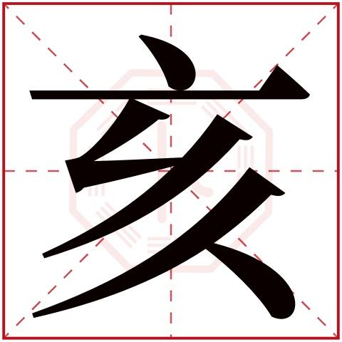 亥字五行属什么亥字在康熙字典里多少画亥字起名的寓意含义