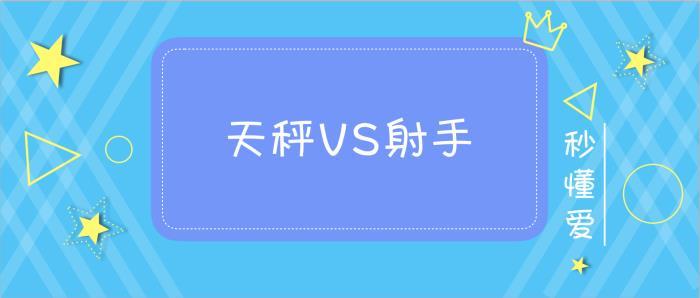 射手和天枰配对指数 射手摩羯配对指数