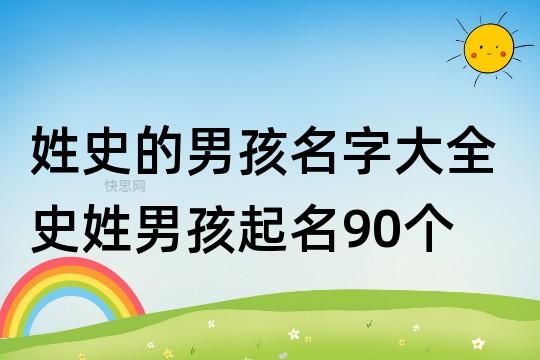 姓史的男孩名字大全 史姓男孩起名90个