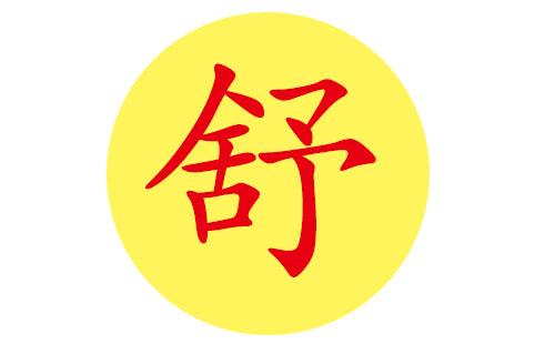 舒姓宝宝好听的名字