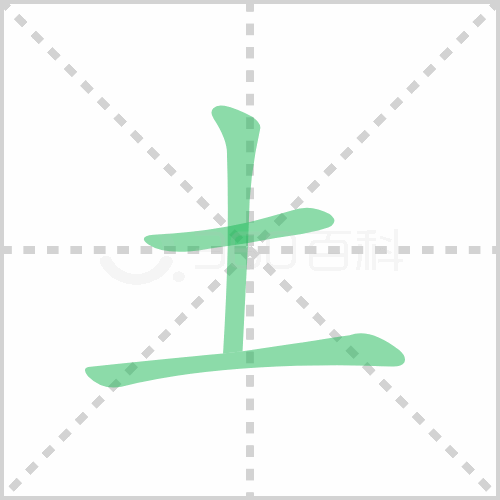 土字笔顺解说土字笔顺及土字笔画顺序怎么写