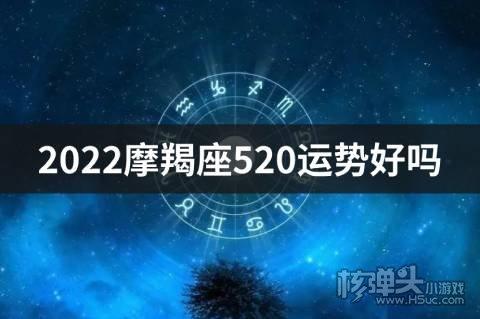 2023摩羯座520运势好吗摩羯座520运势分析