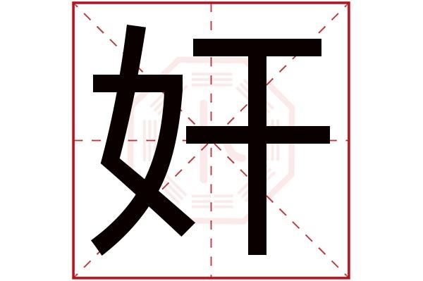 奸字五行属什么奸字的含义