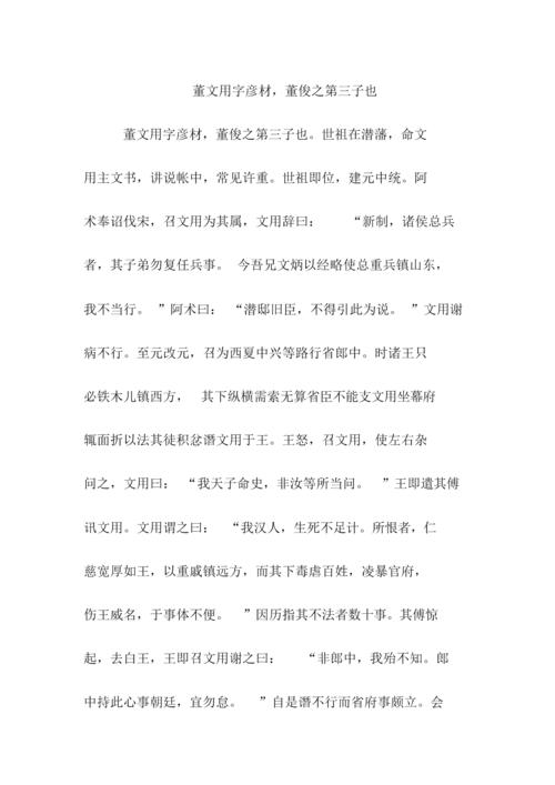 文言文翻译——董文用字彦材,董俊之第三子也.docx