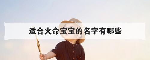 适合火命宝宝的名字有哪些