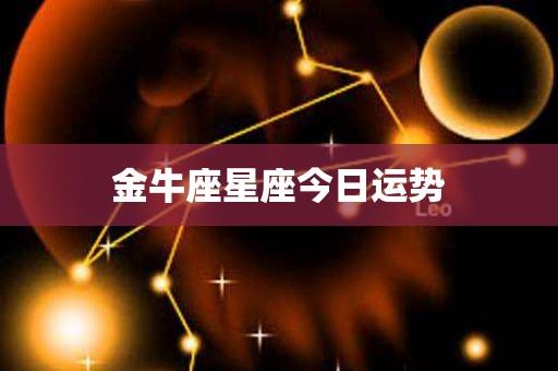 金牛座星座今日运势