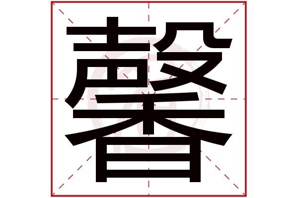 馨字五行属什么,馨字怎么读,馨字在名字里的含义,馨字起名的寓意