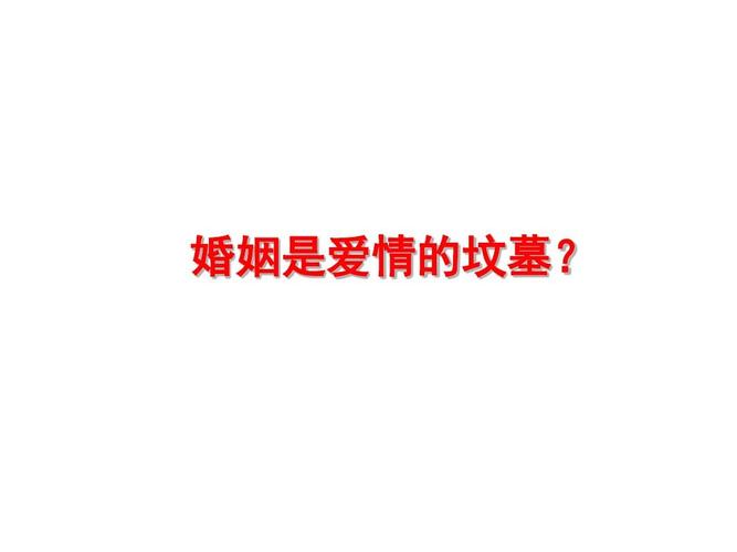 婚姻是爱情的坟墓?ppt