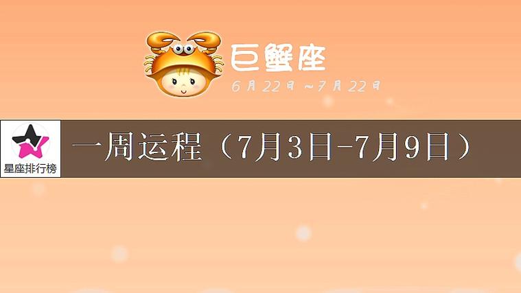 巨蟹座未来一周运程浅析(7月3～9日)