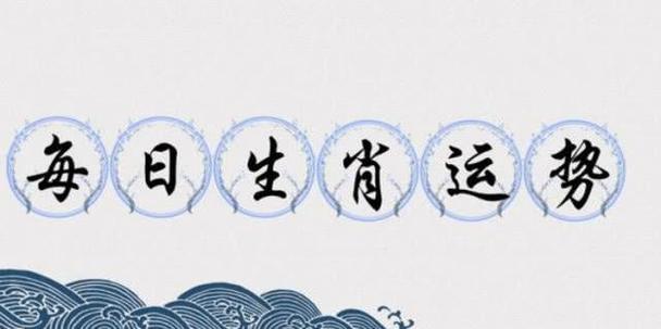 吉祥择日与每日生肖运势预测己亥【猪】年每日宜忌公历:2023年6月14日