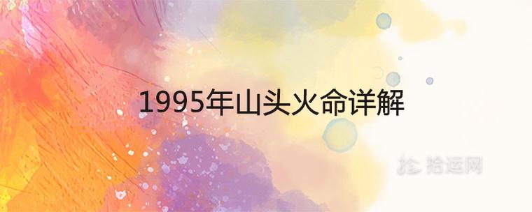 1995年山头火命详解命苦吗