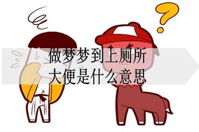 做梦梦到上厕所大便是什么意思_神巴巴周公解梦官网