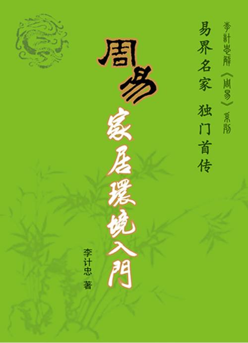 周易家居环境入门