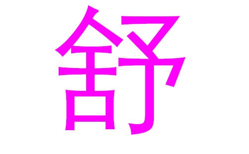 2023舒姓猪年女宝宝取名带什么字好2023舒姓女孩名字