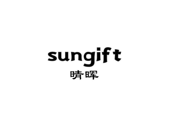 em>晴晖 /em> sungift