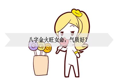 女人五行金旺是什么命(五行缺金的女孩子)