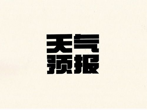 美术字:天气预报