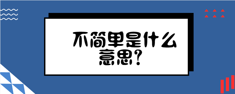 不简单是什么意思