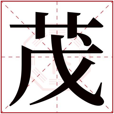 带茂字名字怎么取好听带茂字的名字大全(给茂字起名字)