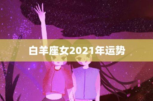 白羊座女2023年运势_白羊座_386星座今日运势网