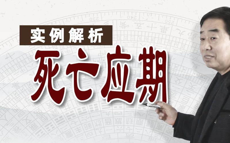 实用命理44实例解析死亡应期