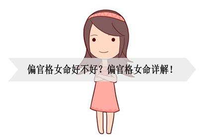 偏官格女命好不好偏官格女命详解