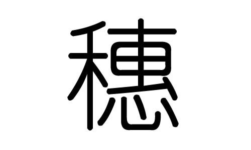 穗字的五行属什么穗字有几划穗字的含义